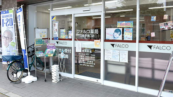 ファルコ薬局 二条駅東口店の入口