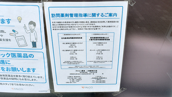 ファルコ薬局 二条駅東口店の在宅対応