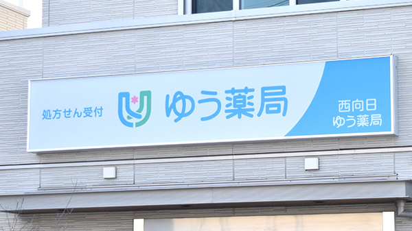 西向日ゆう薬局の看板