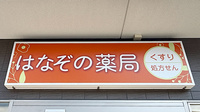 はなぞの薬局の看板