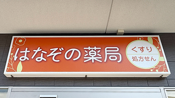 はなぞの薬局の看板