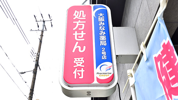 大阪みなみ薬局2号店の看板