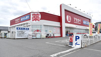 アカカベ薬局　深阪店の外観