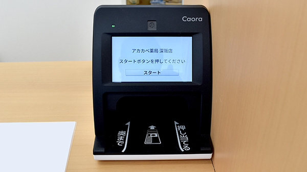 アカカベ薬局　深阪店のオンライン資格確認