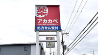 アカカベ薬局　深阪店の看板