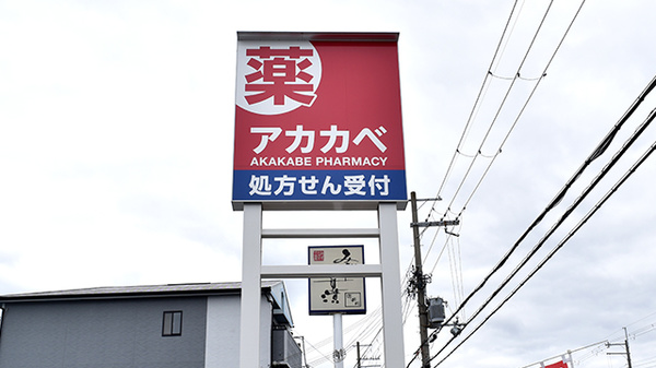 アカカベ薬局　深阪店の看板
