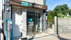 いづみ薬局 本局の外観