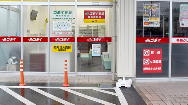 ゴダイ薬局 城北新町店の入口