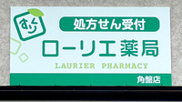 ローリエ薬局 角盤店の看板