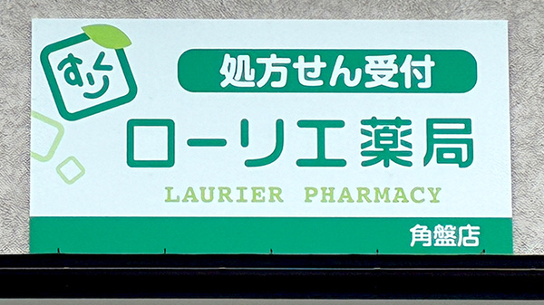 ローリエ薬局 角盤店の看板