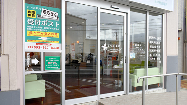 よつば薬局太宰府高雄店の入口