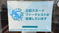 よつば薬局太宰府高雄店のスポーツファーマシスト