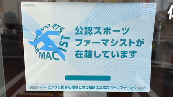 よつば薬局太宰府高雄店のスポーツファーマシスト