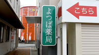 よつば薬局太宰府高雄店の看板