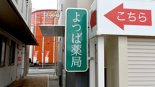 よつば薬局太宰府高雄店の看板