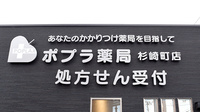 ポプラ薬局　杉崎町店の看板