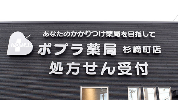 ポプラ薬局　杉崎町店の看板