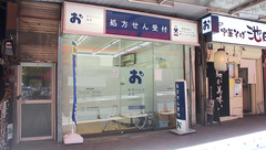 おだいじに薬局目黒店の外観