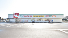 スギ薬局　魚津本江店の外観