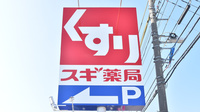 スギ薬局　魚津本江店の看板