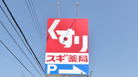 スギ薬局　前山店の看板