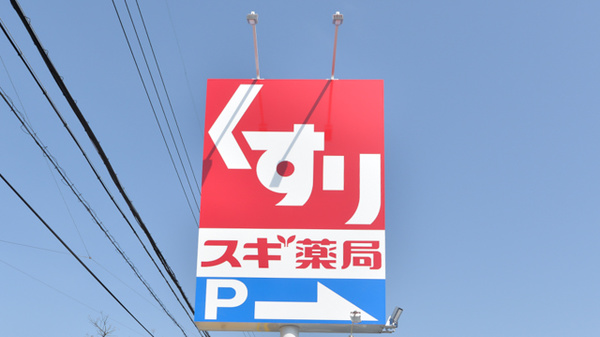 スギ薬局　前山店の看板