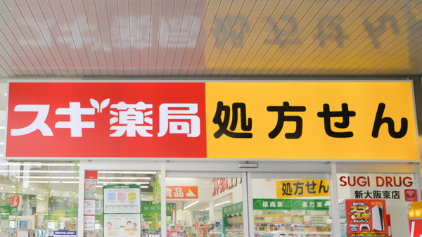 スギ薬局　新大阪東店の看板