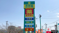 杏林堂薬局　焼津大住店の看板