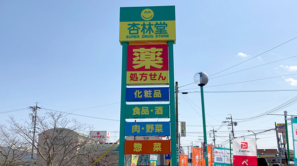 杏林堂薬局　焼津大住店の看板