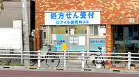 アイル薬局駒込店の外観