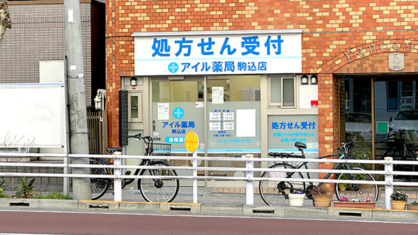 アイル薬局駒込店の外観