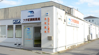 フチ町調剤薬局の外観