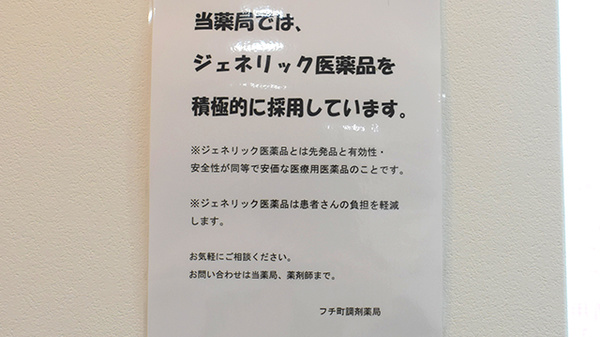 フチ町調剤薬局のジェネリック対応