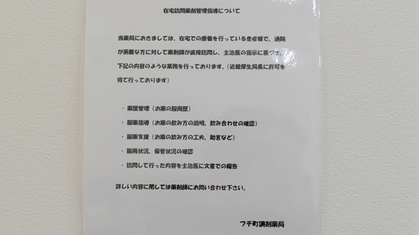 フチ町調剤薬局の在宅対応