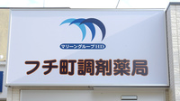 フチ町調剤薬局の看板