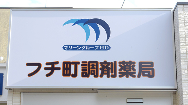 フチ町調剤薬局の看板