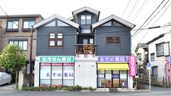 あやめ薬局の外観