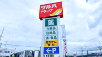 調剤薬局ツルハドラッグ豊田前山店の看板