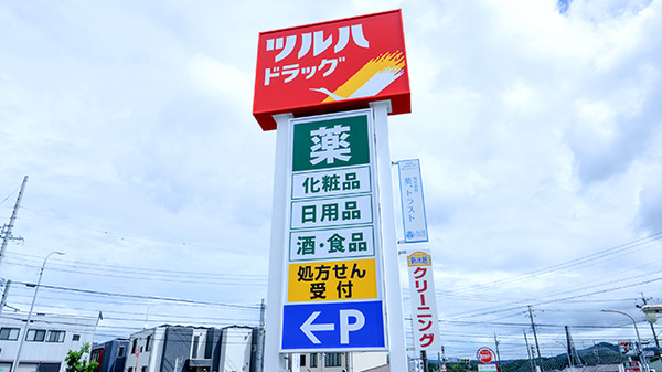 調剤薬局ツルハドラッグ豊田前山店の看板