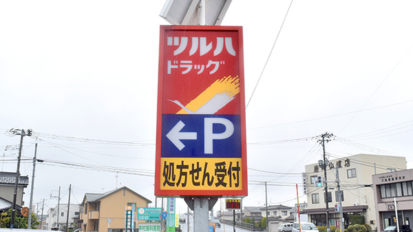 調剤薬局ツルハドラッグ新潟亀田店の看板