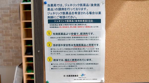 花・花薬局　朝倉店のジェネリック対応