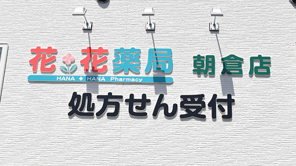 花・花薬局　朝倉店の看板