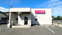 くりけ薬局の外観