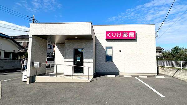 くりけ薬局の外観