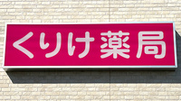 くりけ薬局の看板