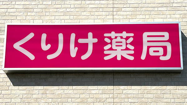 くりけ薬局の看板