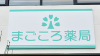 まごころ薬局　いずみ店の看板