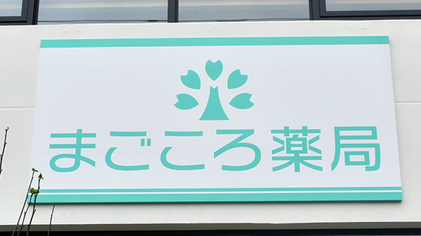 まごころ薬局　いずみ店の看板