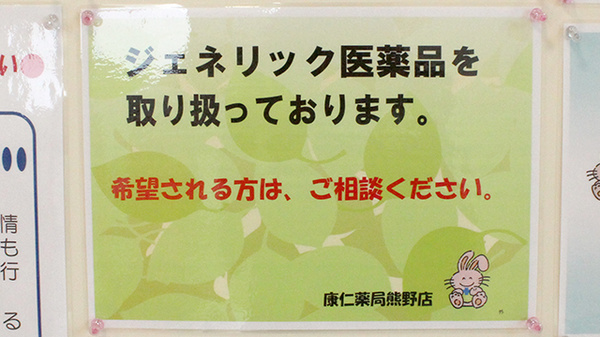 康仁薬局　熊野店のジェネリック対応