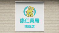 康仁薬局　熊野店の看板